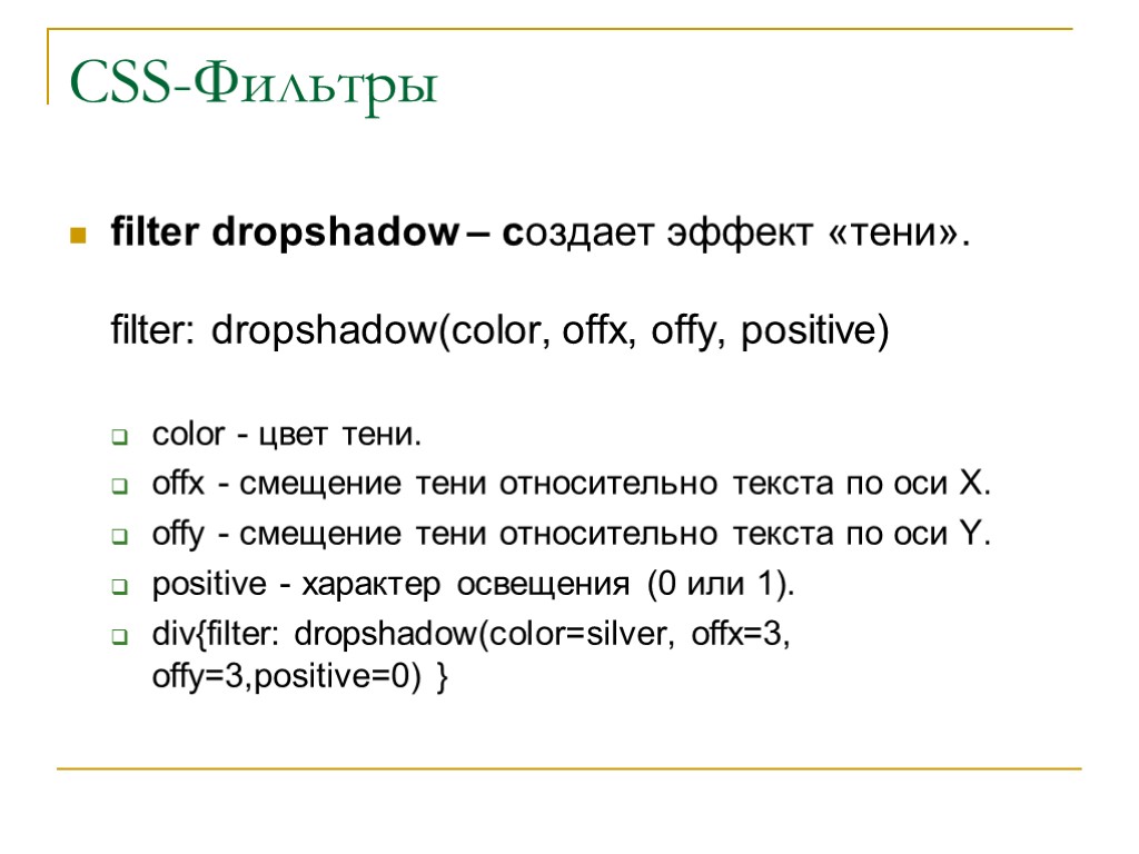 CSS-Фильтры filter dropshadow – создает эффект «тени». filter: dropshadow(color, offx, offy, positive) color -